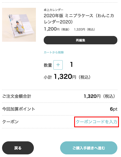 「クーポンコードを入力」をクリック
