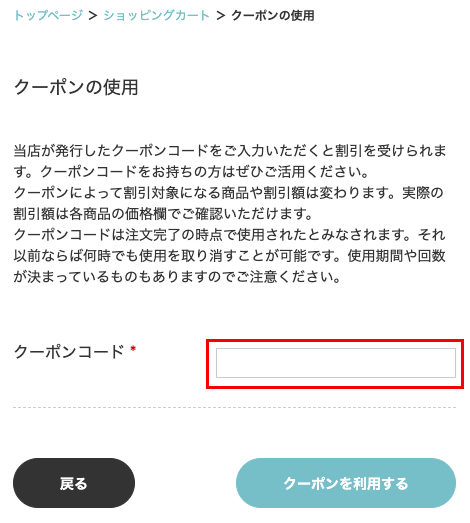 「クーポンコードを入力」をクリック
