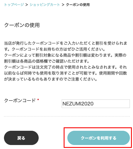 「クーポンを利用する」をクリック