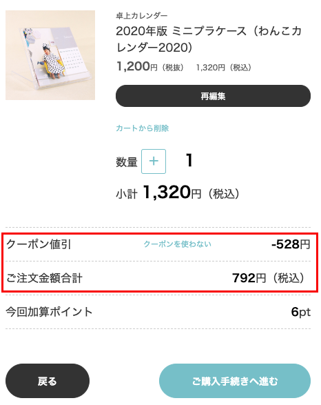 クーポンが適用されていることを確認